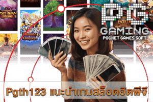 PG SLOT VEGAS สล็อตออนไลน์จากต่างประเทศ ลิขสิทธิ์แท้ 11 Pgth123