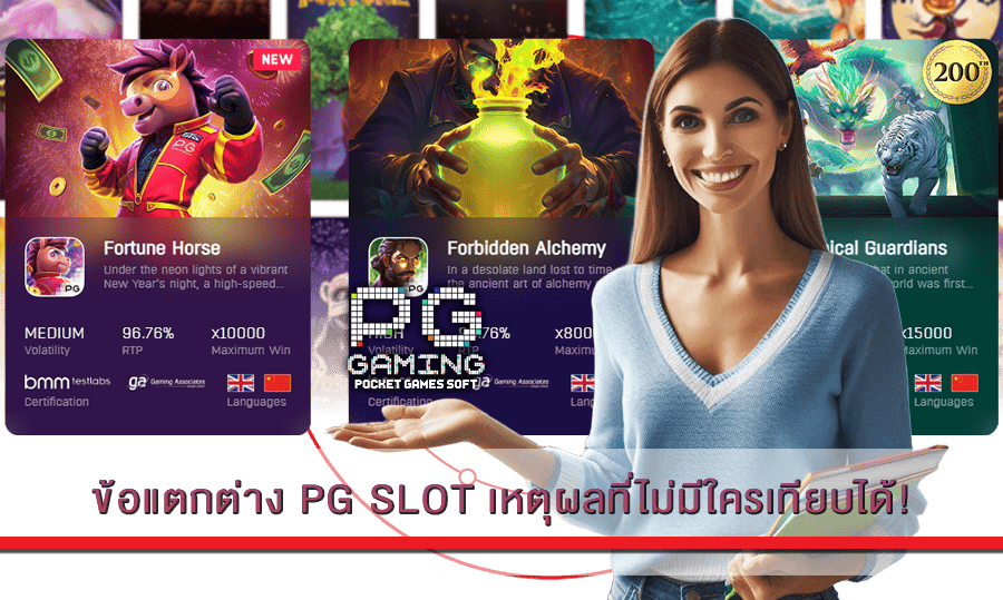 ข้อแตกต่าง PG SLOT