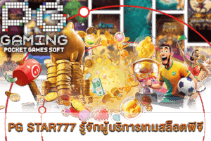 PG SLOT VEGAS สล็อตออนไลน์จากต่างประเทศ ลิขสิทธิ์แท้ 8 PG STAR777 รู้จักผู้บริการเกมสล็อตพีจี อีกทางเลือกหนึ่ง