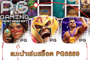 PG SLOT VEGAS สล็อตออนไลน์จากต่างประเทศ ลิขสิทธิ์แท้ 9 แนะนำเล่นสล็อต PG6889
