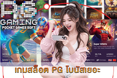 เกมสล็อต PG โบนัสเยอะ เล่นสนุก น่าเล่น
