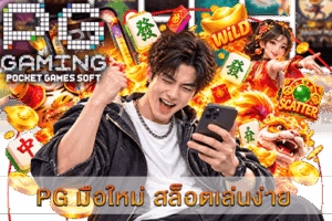PG มือใหม่ สล็อตเล่นง่าย แนะนำเกมไหนดี 2026 นี้